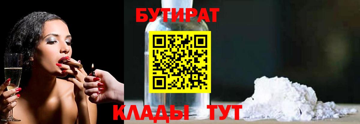 Бутират 1.4BDO Кисловодск